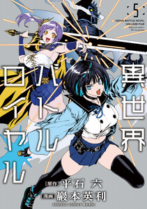 異世界バトルロイヤル【電子特典付き】 (5) 電子書籍版