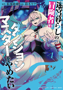 迷宮暮らしの冒険者はダンジョンマスターをやめたい (4) 電子書籍版