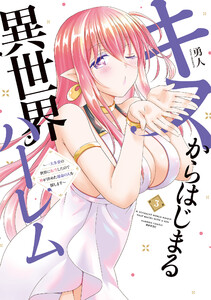 キスからはじまる異世界ハーレム ～一夫多妻の世界に転生したので神が決めた運命の人を探します～【特典ペーパー付き】 (3) 電子書籍版