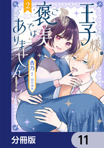 王子様、これはご褒美ではありません!【分冊版】 11 電子書籍版