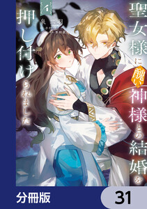 聖女様に醜い神様との結婚を押し付けられました【分冊版】 31 電子書籍版