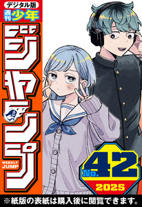 週刊少年ジャンプ 2025年42号 電子書籍版