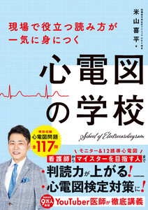 現場で役立つ読み方が一気に身につく 心電図の学校 電子書籍版