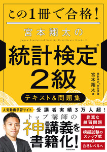この1冊で合格! 宮本翔太の統計検定(R)2級 テキスト&問題集 電子書籍版