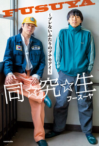 同☆究☆生 ～ブレないふたりのプチモアイ～ 電子書籍版