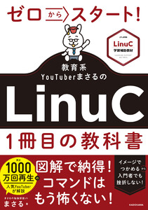 ゼロからスタート! 教育系YouTuberまさるのLinuC1冊目の教科書 電子書籍版