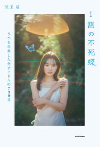 1割の不死蝶 うつを卒業した元アイドルの730日 電子書籍版
