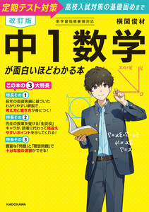 改訂版 中1数学が面白いほどわかる本 電子書籍版