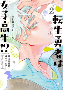 転生勇者は女子高生!?～魔王の溺愛に困ってます～ (2) 電子書籍版