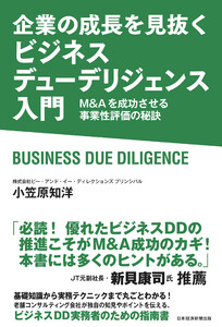 企業の成長を見抜く ビジネスデューデリジェンス入門 M&Aを成功させる事業性評価の秘訣