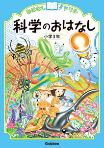 おはなしドリル 科学のおはなし 小学3年