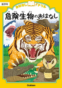 おはなしドリル 危険生物のおはなし 低学年 電子書籍版