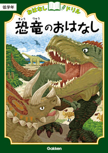 おはなしドリル 恐竜のおはなし 低学年 電子書籍版