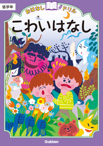 おはなしドリル こわいはなし 低学年 電子書籍版