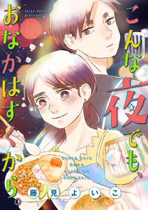 こんな夜でも、おなかはすくから。(11)