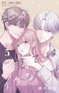 絶対に見てはイケない!! (5)