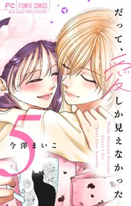 だって、愛しか見えなかった【合本版】 (5)