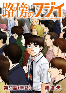 路傍のフジイ【単話】 (51)