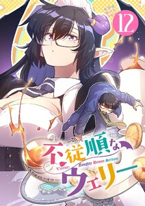 不従順なウェリー【単話】 (12)