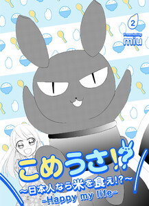 こめうさ!?～日本人なら米を食え!?～ーHappy my lifeー (2)