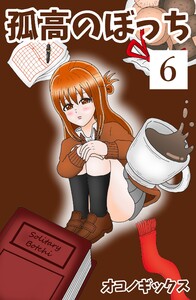 孤高のぼっち (6)