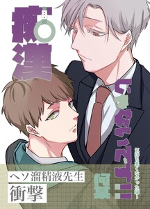 痴漢じゃないです!!【同人誌】 (3)気持ち悪くなかった編 電子書籍版