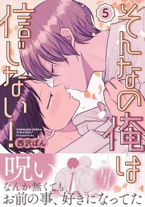 そんなの俺は信じない! (5)