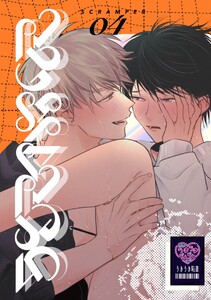 SCRAMPER (4) 電子書籍版