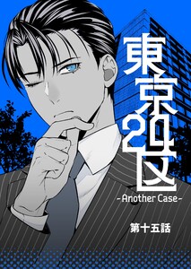 東京24区-Another Case- 15話 東郷遊馬編10