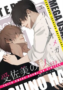 エリートオメガ受佐美の秘密【白抜き修正版】 (2)ツンデレ上司の発情期 電子書籍版