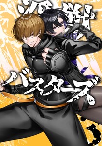 淫獣バスターズ【白抜き版】 3巻 電子書籍版