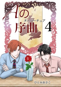 Aの序曲 4巻