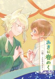 あきに春めく 二巻 よもやまばなし 電子書籍版