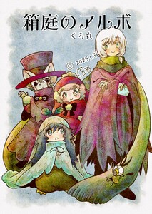 箱庭のアルボ 57話