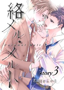 絡メル・メルト story.3 電子書籍版