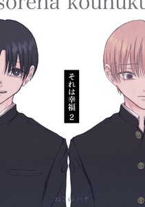 それは幸福 (2) 電子書籍版