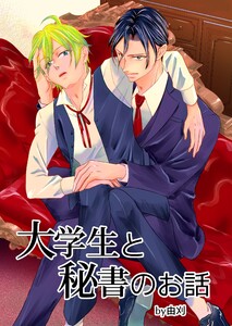 大学生と秘書のお話 1巻 電子書籍版