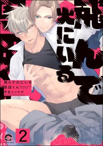 飛んで火にいる恩田くん(分冊版) 【第2話】 電子書籍版