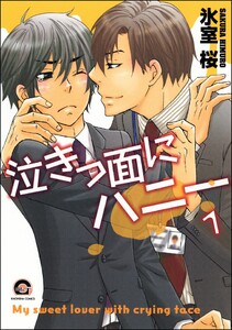 泣きっ面にハニー(分冊版)