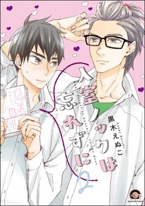 入室ノックは忘れずに【再編集版】 2 【電子限定かきおろし漫画付】 電子書籍版