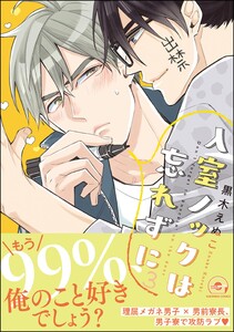入室ノックは忘れずに【再編集版】 3 【電子限定かきおろし漫画付】 電子書籍版