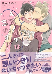 入室ノックは忘れずに【再編集版】 5 【電子限定かきおろし漫画付】 電子書籍版