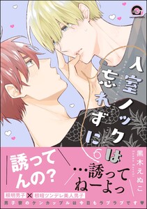 入室ノックは忘れずに【再編集版】 6 【電子限定かきおろし漫画付】 電子書籍版