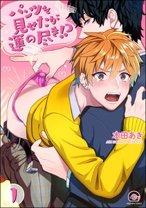 パンツを見せたが運の尽き!?(分冊版) 【第1話】