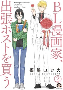 BL漫画家、出張ホストを買う(分冊版) 【第2話】 電子書籍版