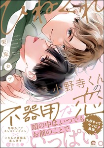ひねくれ小野寺くんの不器用な恋【再編集版】 【電子限定かきおろし漫画6P付】 電子書籍版