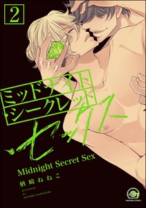 ミッドナイト・シークレット・セックス(分冊版) 【第2話】 【シリーズ2】 電子書籍版