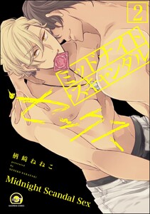 ミッドナイト・スキャンダル・セックス(分冊版) 【第2話】 【シリーズ4】 電子書籍版