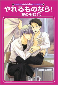 やれるものなら!(分冊版)