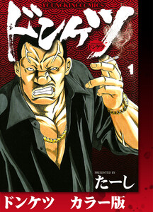 ドンケツ カラー版 1巻 電子書籍版